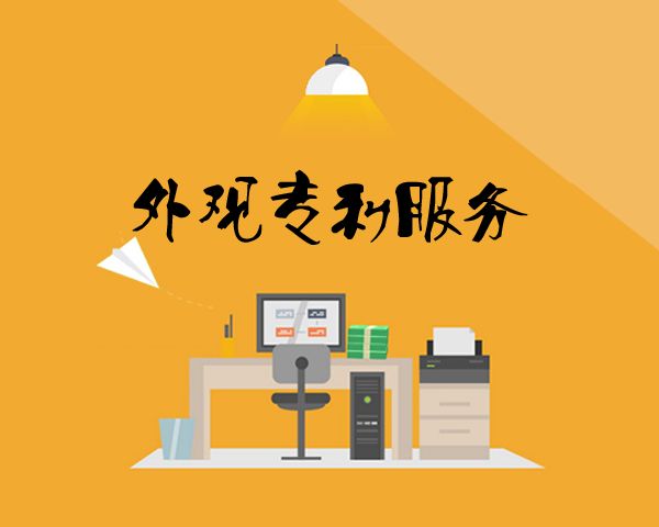 盛陽小講堂：外觀設(shè)計專利權(quán)利的保護(hù)范圍