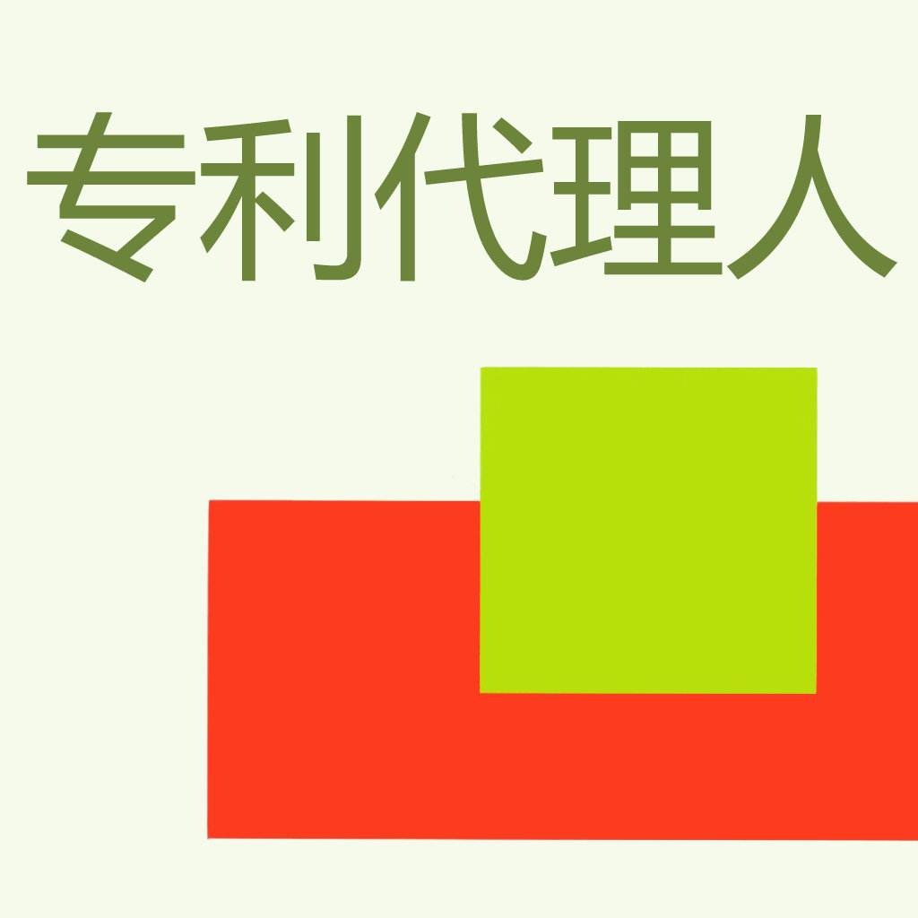 盛陽(yáng)淺談：專利代理人為什么不能自己申請(qǐng)專利？