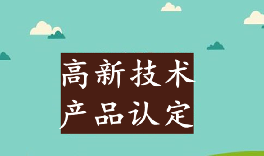 高新技術產(chǎn)品認定取消后，企業(yè)自主產(chǎn)品如何自證屬于高品？