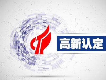 盛陽淺談：2018年申報(bào)高新技術(shù)企業(yè)需要準(zhǔn)備材料要求