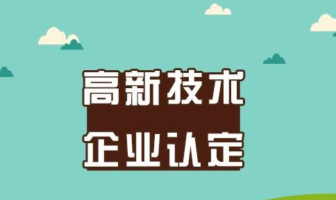 計算機軟件著作權在高企申報中的支持作用