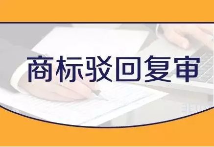 一旦商標(biāo)注冊申請被駁回，申請人要如何應(yīng)對呢？