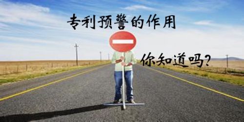 什么是專利預(yù)警？企業(yè)建立專利預(yù)警機(jī)制有什么作用？