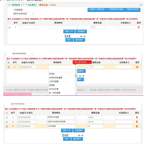 專利繳費信息填寫