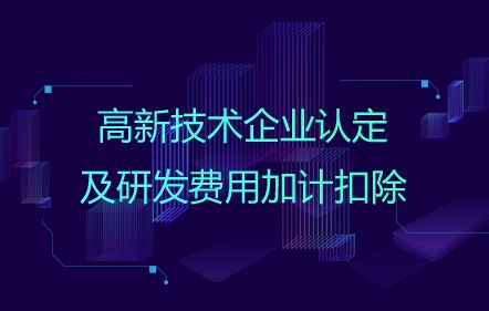 認定高新技術企業(yè)做研發(fā)加計扣除