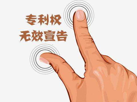 如何無(wú)效他人已申請(qǐng)的專利？