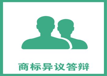 盛陽小講堂：如何完成商標(biāo)異議答辯？