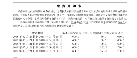 專利繳費(fèi)通知書-滯納金