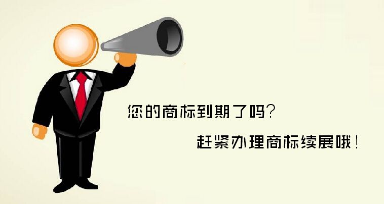 商標(biāo)注冊(cè)成功后要交年費(fèi)嗎，如果到期了怎么辦？