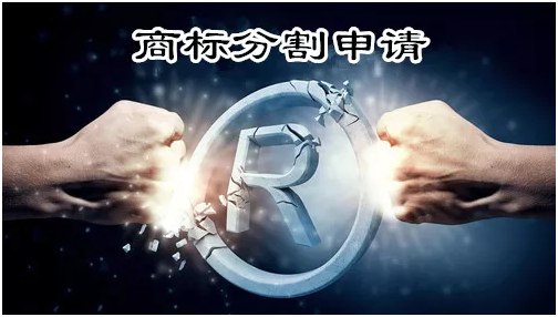 商標(biāo)分割指什么？該不該做分割申請？