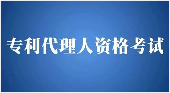 盛陽(yáng)小講堂：考取專(zhuān)利代理師資格證有哪些要求？如何報(bào)考？