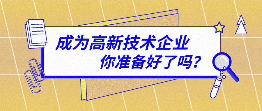 小微企業(yè)申報(bào)高企的優(yōu)勢(shì)和需要注意的地方