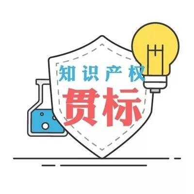 盛陽小講堂：2021年申請知識產(chǎn)權貫標的流程以及好處