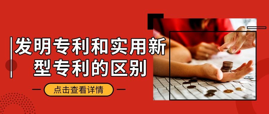 實用新型專利與發(fā)明專利相比有什么優(yōu)點(diǎn)？