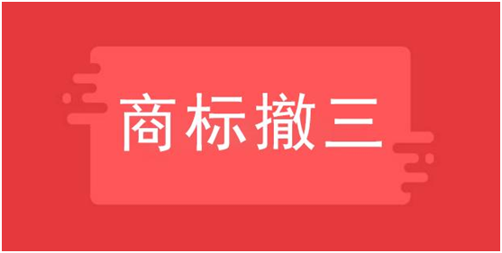 商標(biāo)撤三是什么意思，如何應(yīng)對？