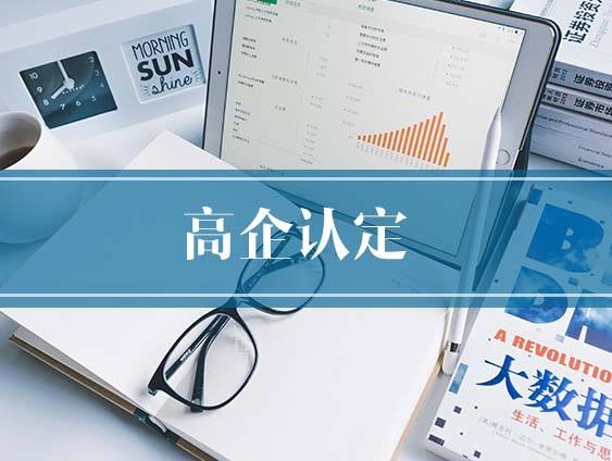 如何詮釋高企認(rèn)定，有什么意義？