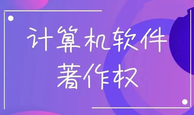 計算機軟件著作權(quán)是什么，究竟有啥好處？