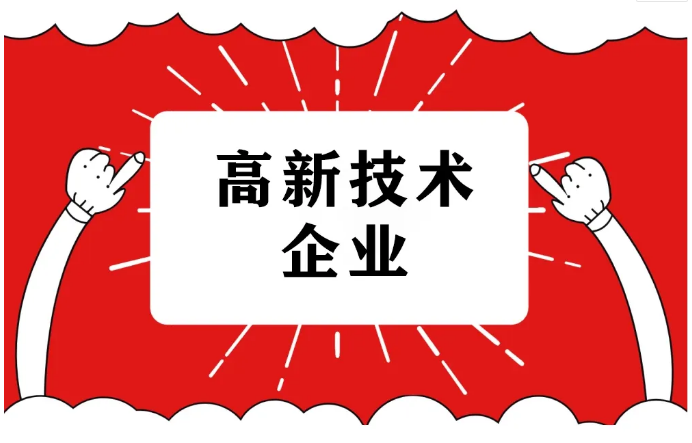 申報(bào)高企的流程以及所需材料有哪些？