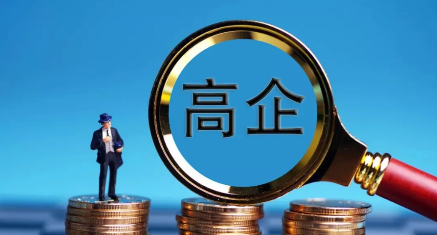 如何定義高新技術(shù)企業(yè)，有哪些認(rèn)定條件？