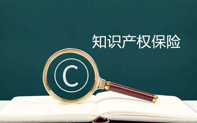 專利保險(xiǎn)有什么作用，該如何定義？