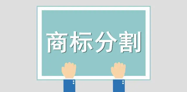 商標分割有什么好處，注意事項都有哪些？