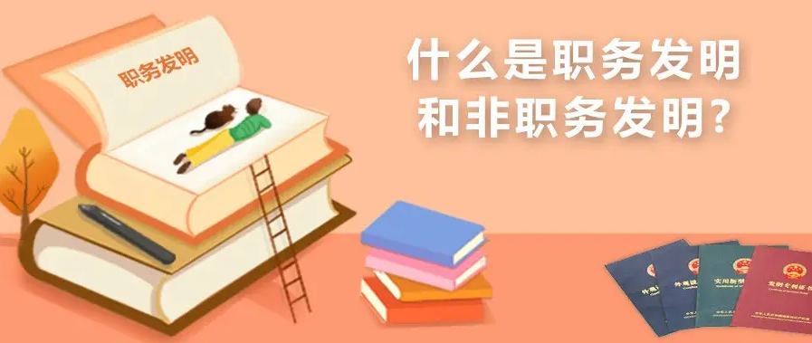 職務(wù)發(fā)明與非職務(wù)發(fā)明的區(qū)別有哪些，好處都有啥？