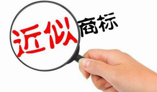 近似商標(biāo)如何判斷，認(rèn)定方法有哪些？