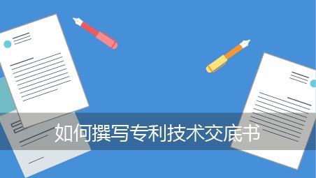 盛陽小講堂：如何撰寫專利說明書？