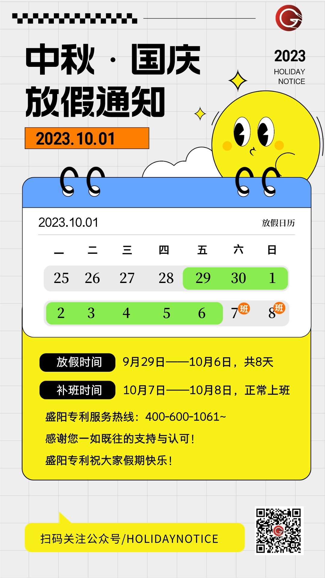 2023年中秋國慶雙節(jié)放假通知