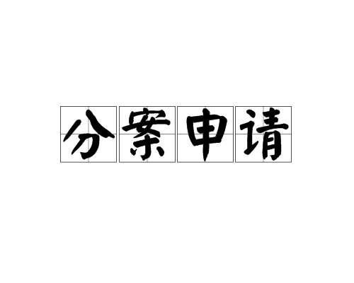  專利分案申請(qǐng)是什么意思，需滿足哪些條件？