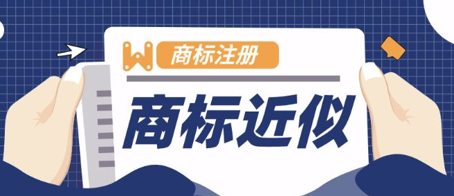 近似商標(biāo)的處罰規(guī)定，以及近似度的判斷標(biāo)準(zhǔn)有哪些？