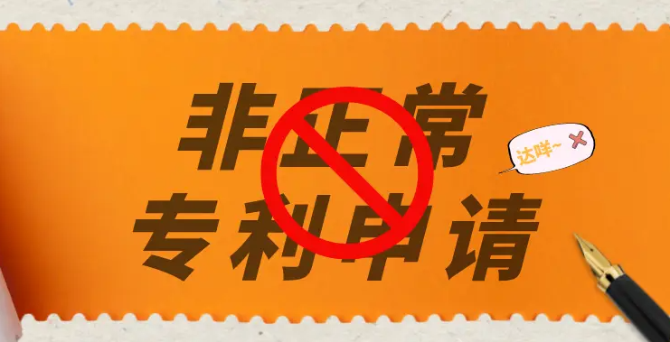 盛陽(yáng)淺談：被貼了專利“非正常申請(qǐng)”標(biāo)簽，怎么辦？