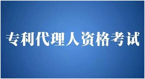 2024年度專利代理師資格考試常見問題解答（二）